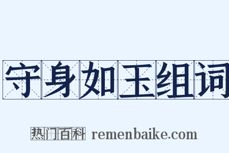 守身如玉组词是什么意思的图片
